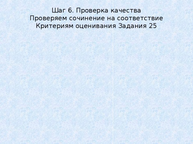 Шаг 6. Проверка качества  Проверяем сочинение на соответствие Критериям оценивания Задания 25 