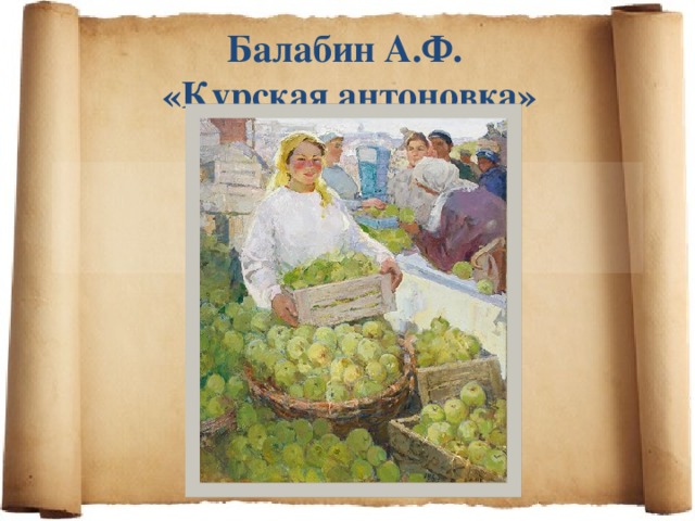Балабин А.Ф.  «Курская антоновка» 