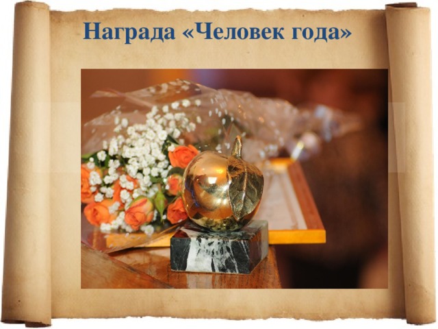 Награда «Человек года» 