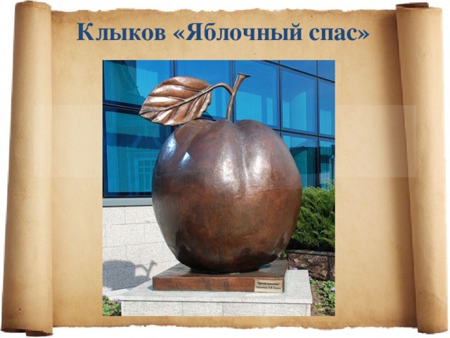 Клыков «Яблочный спас» 