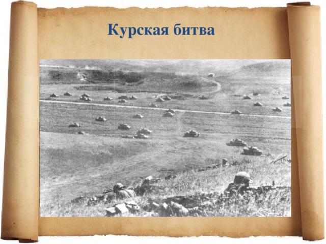 Курская  битва 