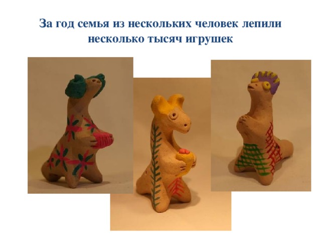 За год семья из нескольких человек лепили несколько тысяч игрушек 