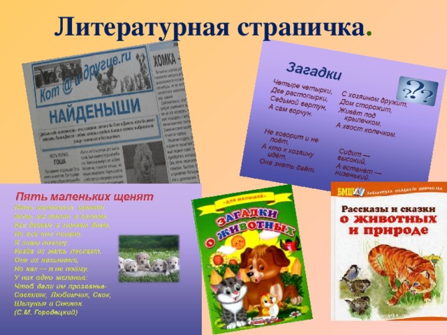 Литературная страничка . 