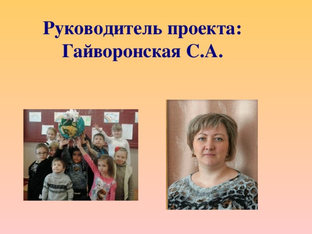 Руководитель проекта: Гайворонская С.А. 