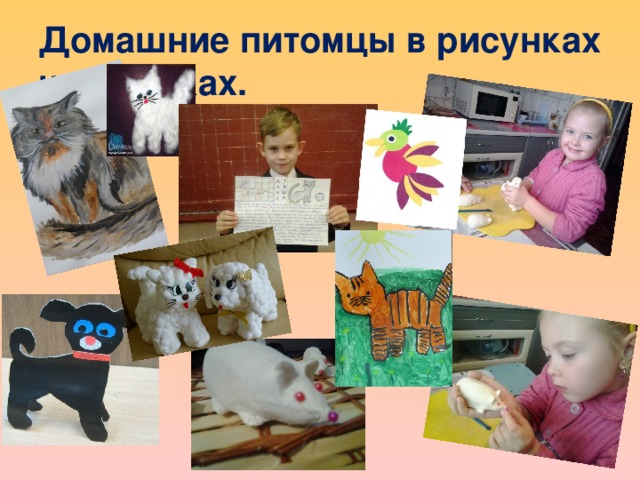 Домашние питомцы в рисунках и поделках. 
