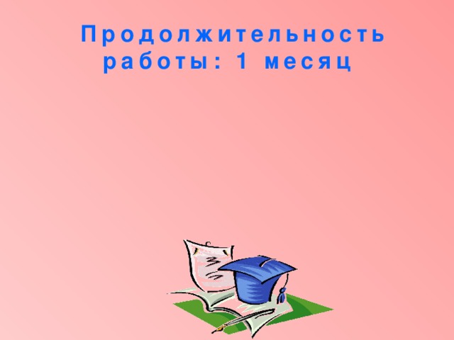 Продолжительность работы: 1 месяц 