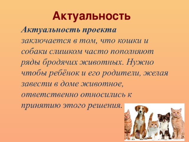  Актуальность 