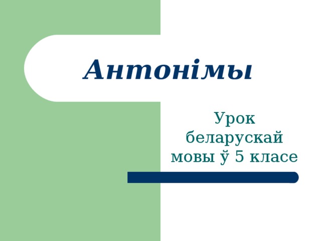 Антонімы Урок беларускай мовы ў 5 класе 