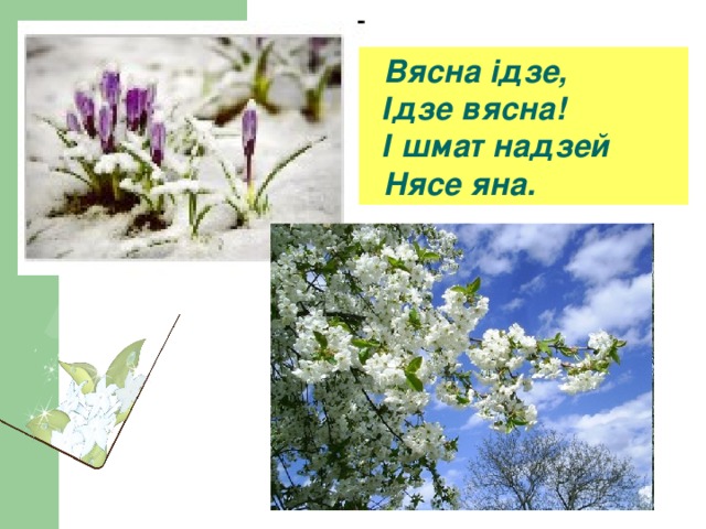  Вясна ідзе,  Ідзе вясна!  І шмат надзей  Нясе яна. 
