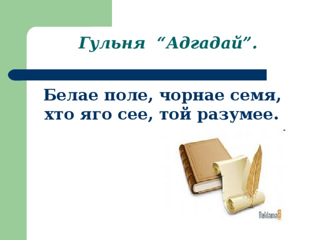 Гульня “Адгадай”.  Белае поле, чорнае семя, хто яго сее, той разумее.  