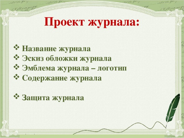 Проект журнала:  Название журнала Эскиз обложки журнала Эмблема журнала – логотип Содержание журнала  Защита журнала  