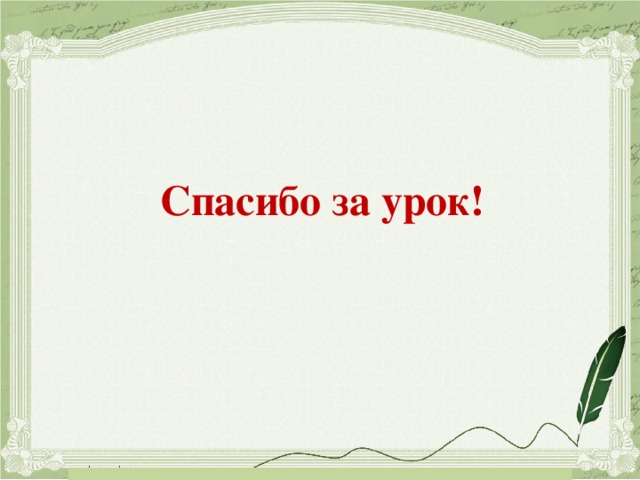 Спасибо за урок!   