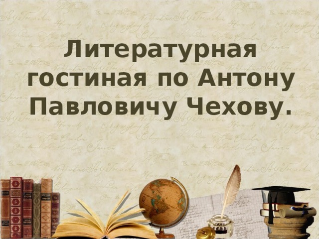 Литературная гостиная по Антону Павловичу Чехову. 