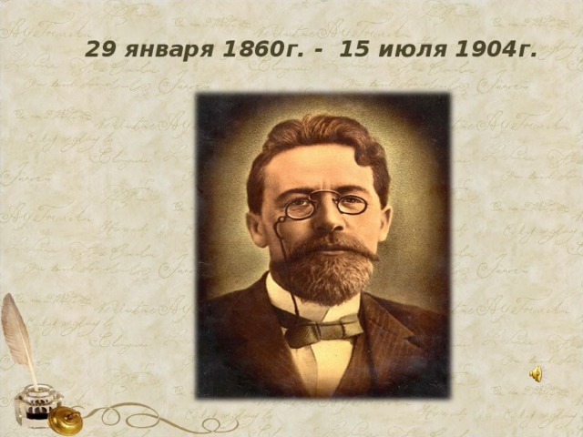29 января 1860г. - 15 июля 1904г. 