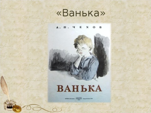 «Ванька» 