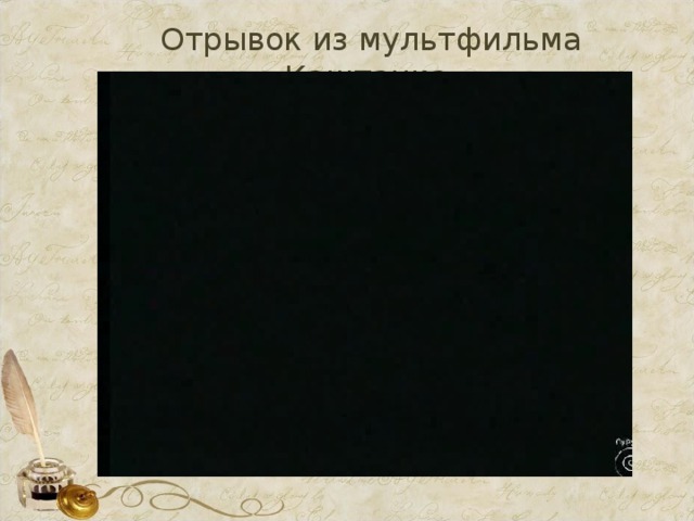 Отрывок из мультфильма «Каштанка». 