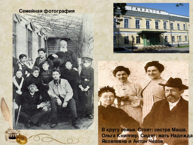 Семейная фотография В кругу семьи. Стоят: сестра Маша, Ольга Книппер. Сидят: мать Надежда Яковлевна и Антон Чехов 