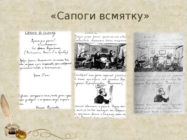 «Сапоги всмятку» 
