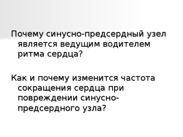 Почему синусно-предсердный узел является ведущим водителем ритма сердца? Как и почему изменится частота сокращения сердца при повреждении синусно-предсердного узла?  