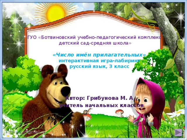 ГУО «Ботвиновский учебно-педагогический комплекс детский сад-средняя школа» «Число имён прилагательных»  интерактивная игра-лабиринт  русский язык, 3 класс Автор: Грибунова М. А., учитель начальных классов juferevain@mail.ru 