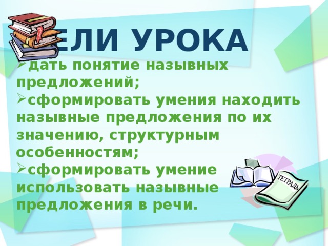 ЦЕЛИ УРОКА дать понятие назывных предложений; сформировать умения находить назывные предложения по их значению, структурным особенностям; сформировать умение использовать назывные предложения в речи.   