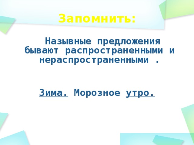 Запомнить:  Назывные предложения бывают распространенными и нераспространенными .   Зима. Морозное утро.      