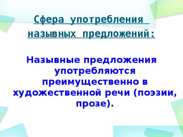 Сфера употребления назывных предложений:  Назывные предложения употребляются преимущественно в художественной речи (поэзии, прозе).  