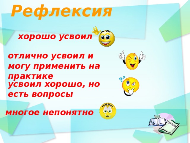 Рефлексия   хорошо усвоил отлично усвоил и могу применить на практике усвоил хорошо, но есть вопросы многое непонятно   