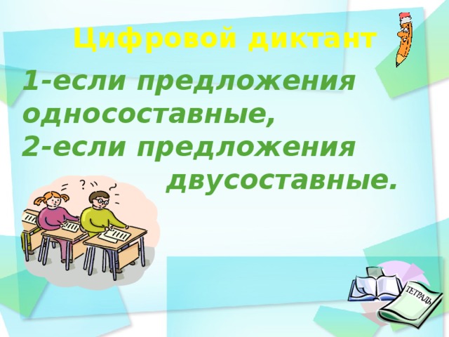 Цифровой диктант    1-если предложения односоставные, 2-если предложения  двусоставные.   