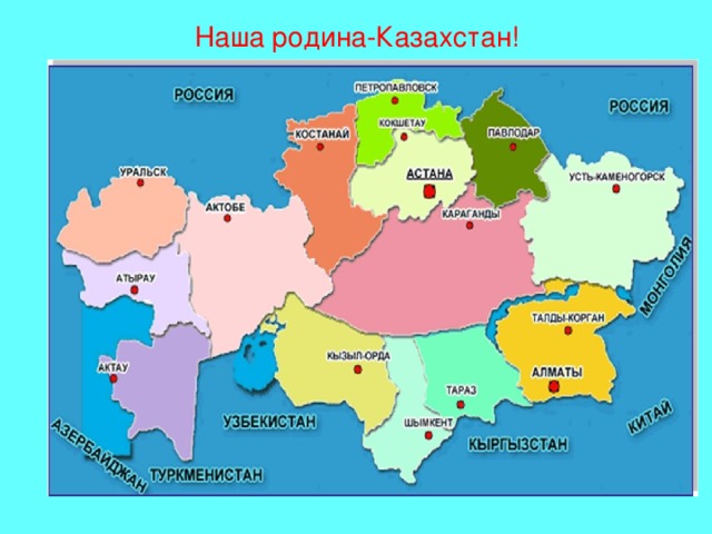 Наша родина-Казахстан! 