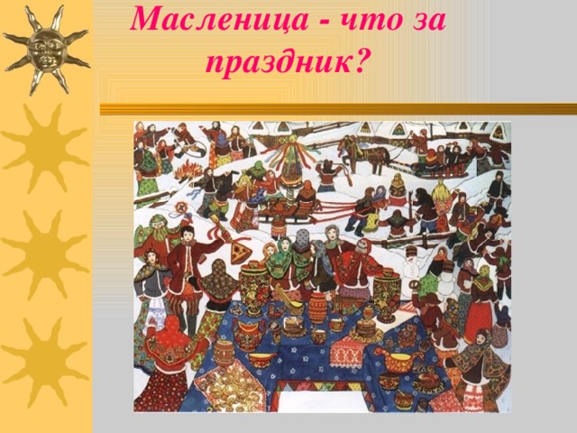 Масленица - что за праздник?   