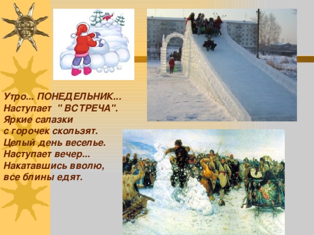  Утро... ПОНЕДЕЛЬНИК... Наступает 