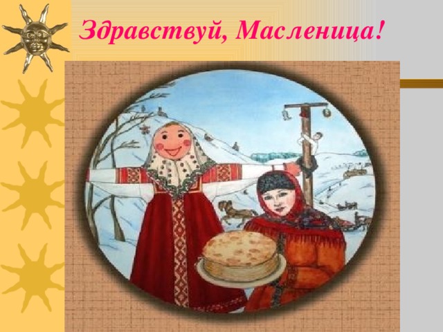Здравствуй, Масленица!   