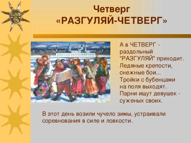 Четверг «РАЗГУЛЯЙ-ЧЕТВЕРГ» А в ЧЕТВЕРГ - раздольный 