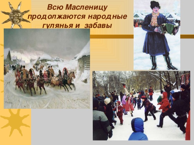  Всю Масленицу продолжаются народные гулянья и забавы 