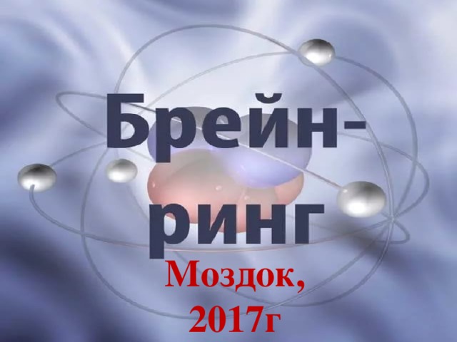 Моздок, 2017г