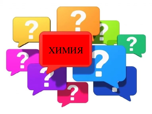 ХИМИЯ