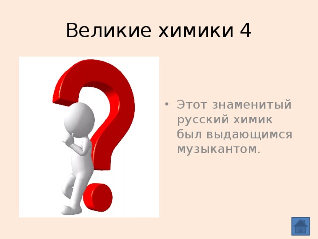 Великие химики 4 Этот знаменитый русский химик был выдающимся музыкантом. Бородин
