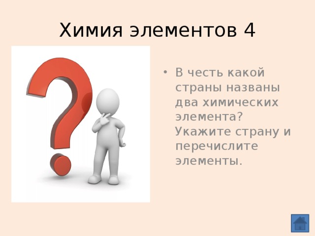 Химия элементов 4