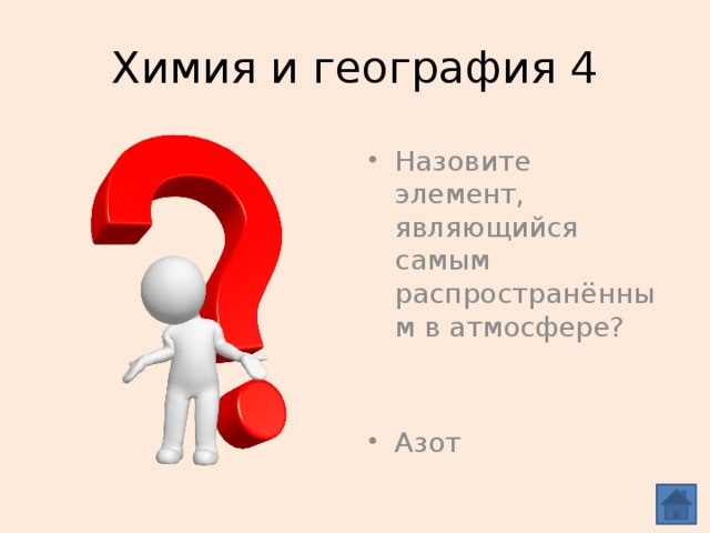 Химия и география 4
