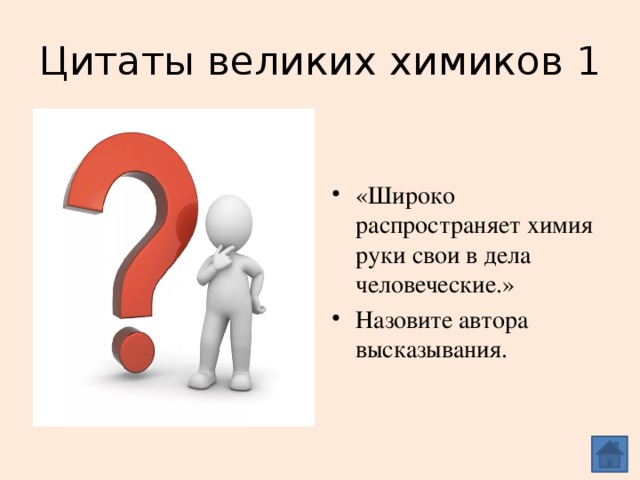 Цитаты великих химиков 1