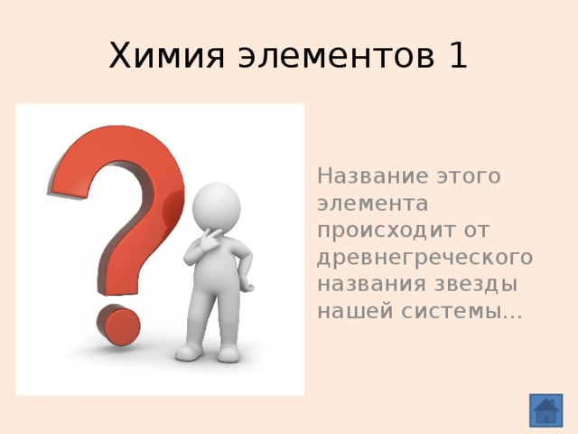 Химия элементов 1 Название этого элемента происходит от древнегреческого названия звезды нашей системы… Гелий (от Гелиос- Солнце) Гелий (от Гелиос- Солнце)