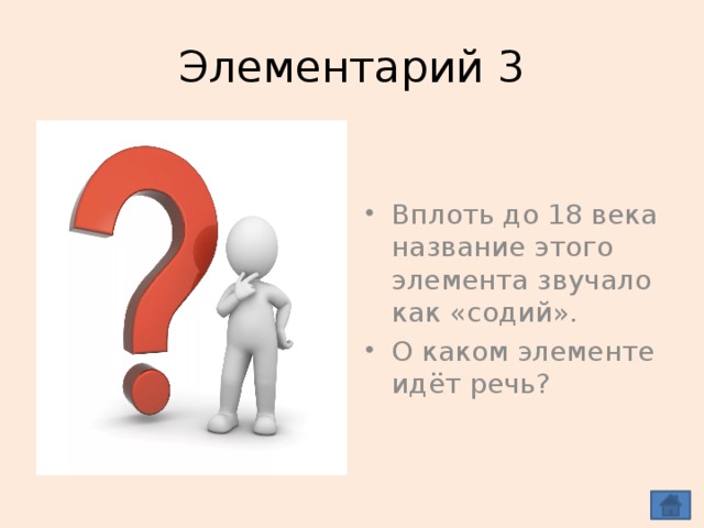 Элементарий 3 Вплоть до 18 века название этого элемента звучало как «содий». О каком элементе идёт речь? НАТРИЙ