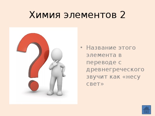 Химия элементов 2 Название этого элемента в переводе с древнегреческого звучит как «несу свет» Фосфор