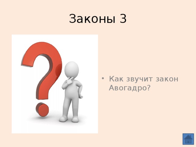 Законы 3