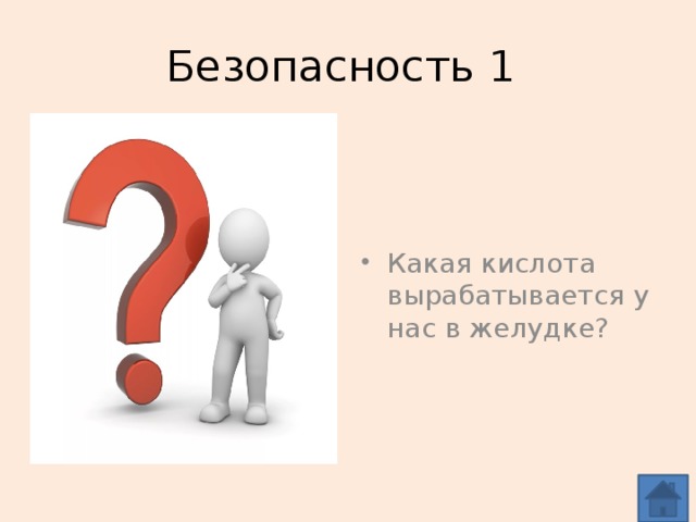 Безопасность 1