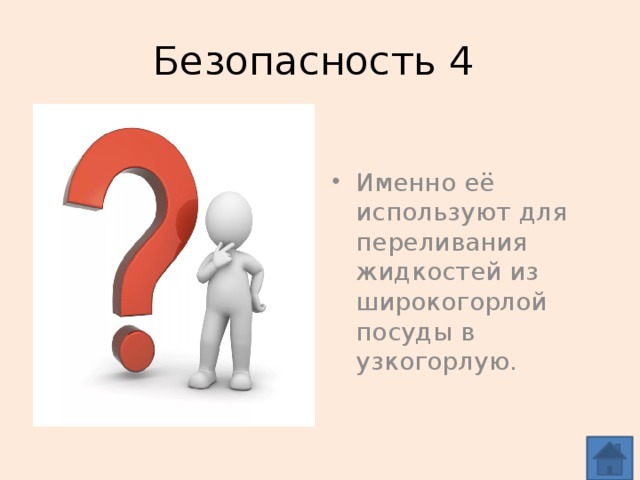 Безопасность 4