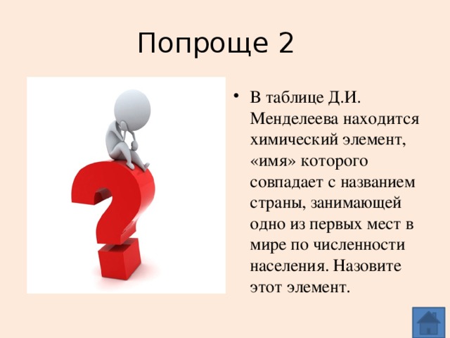 Попроще 2