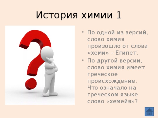 История химии 1 По одной из версий, слово химия произошло от слова «хеми» – Египет. По другой версии, слово химия имеет греческое происхождение. Что означало на греческом языке слово «хемейя»? Золото