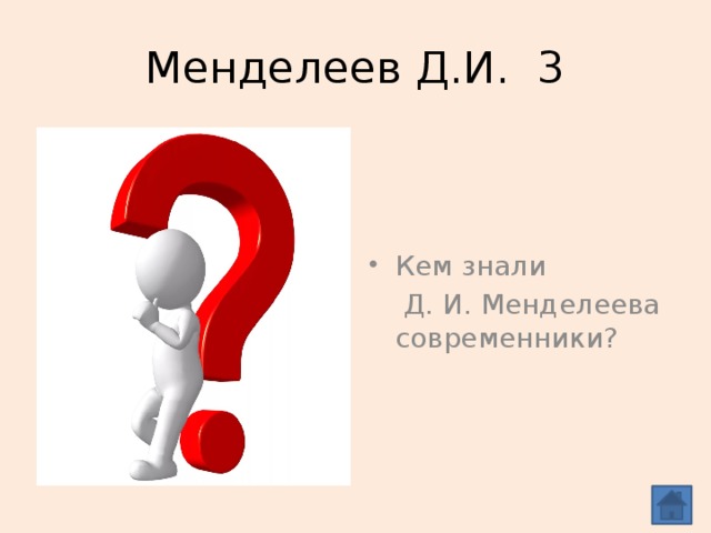 Менделеев Д.И. 3 Чемоданных дел мастером. Кем знали  Д. И. Менделеева современники?